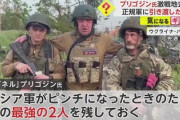 【画像】ワグネル創設者「ロシア軍がピンチになったときのため、この最強の２人を残しておく。軍のヤツらをいじめるなよ！」完全にコントモード入ってると話題