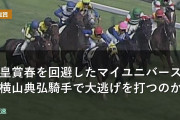 天皇賞春を回避したマイユニバースは横山典弘騎手で大逃げを打つのか【宝塚記念】