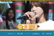 【動画】次週『超・乃木坂スター誕生！』林瑠奈の歌唱力がとんでもないと話題