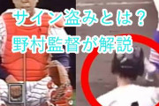 【阪神激震】元プロ選手「サイン盗みは100%やってます」