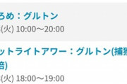 【ポケモンGO】本日のおひろめは「1日開催グルトン！」夕方にはスポアワ有り！