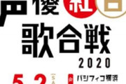 【話題】「声優紅白歌合戦2020」開催決定　井上喜久子、田中理恵、井上和彦、武内駿輔ら出演