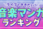 「ライブやコンサートで聴いてみたい音楽マンガ」ランキングTOP3！『青オケ』を抑えた1位は？
