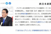 【悲報】岸田首相｢ウクライナのキーウ行きたいのに行けない?｣