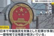 中国政府「日本で中国人狙った犯罪多発」春節の訪日自粛呼び掛け…航空大手三社は無償キャンセル！
