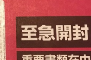 【画像】ワイの家に謎の赤い封筒が届く...