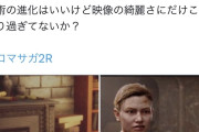 【正論】一般人「ゲームのCGはこのぐらいでいい、PCや PS5のようなリアルCGって本当に必要か？」