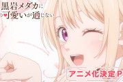 『黒岩メダカに私の可愛いが通じない』TVアニメ化決定！！