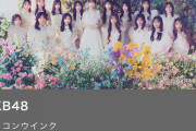 【朗報】AKB某メンバー「Mステ楽曲投票…10年桜、フラゲ、言い訳、どの曲が来ても瞬時に対応できる。振り入れバッチリ」