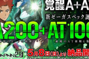 Sゼーガペイン2、事前スペック情報が判明！AT純増1.2枚のA+AT機で登場だ！