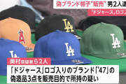 修学旅行生「強引に買わされた」…ドジャース“偽ブランド”帽子を販売か　男2人逮捕　東京・原宿の竹下通り
