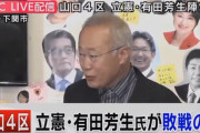 【動画】立憲･有田芳生氏、敗戦の弁 途中で突然切られ、安倍昭恵さんの勝利インタビューへ