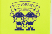 近所の小1の女の子「小2になったら交通安全のランドセルカバーを外さなきゃいけない。そしたらお兄ちゃんのお下がりだってことが皆にバレちゃう…」