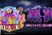 大海物語4スペシャルBLACKの評価と感想はST100％で打ちやすそう