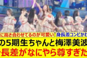 あの5期生ちゃんと梅澤美波の身長差がなにやら尊すぎた!!【乃木坂46・乃木坂配信中・乃木坂工事中】