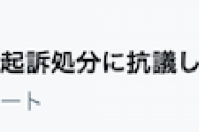 毎日新聞「『#安倍晋三の不起訴処分に抗議します』16万件超投稿　ネットで抗議次々」