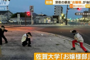 【佐賀】深夜のバイク暴走、大学の“お嬢様部”が後始末