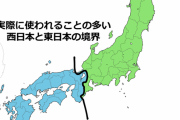 日本人の多数派スタンダードが東日本か西日本か調べた結果ｗｗｗｗｗｗ