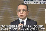 アサヒ、勝木社長がシステム障害を陳謝　個人情報191万件が流出か