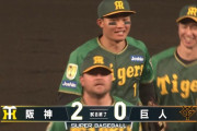 阪神、バックスクリーン３連発記念日にＧ倒　９試合連続２得点以下と貧打は変わらず