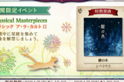 【ノスタルジア】(24/02/08)期間限定イベント「Classical Masterpieces クラシック ア・ラ・カルト II」が開催！ 追加楽曲に「樅の木 / シベリウス」が登場！！