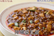麻婆豆腐警察「トウチ入れた？それピーシェン豆板醤？絹笑本場は木綿な。あと葉にんにくが～」