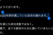 【党名ロンダリング】立憲・蓮舫「“20年間”所属の政党を離れます」※なお2018年の枝野氏の発言がこちら→