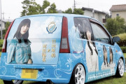 俺たちの陽菜ちゃんヲタの20代公務員、痛車に200万円注ぎ込む