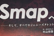 ジャニーズ事務所、新社名候補に『Smile UP』が有力に！　→　略して「スマップ」かよｗｗｗｗｗｗ