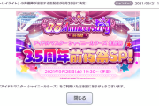 【シャニマス】祝3.5周年配信 本日19時半から プリコネのハーフアニバ越えたバラマキしろ歌え脱げ高山