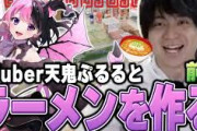 【Vtuber】例のVTuberとオフコラボでラーメンを作って爆笑するけんき【天鬼ぷるる】