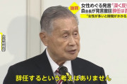 【悲報】森会長の炎上、鎮火しないｗ