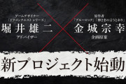 【朗報】堀井雄二×ブルーロック作者のSwitch向け完全新作ゲーム、発表される
