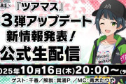 【玉音放送】ツアマス、第三弾アップデートのライブビューイングを実施！