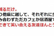 友達は年を重ねるごとに減るだけ。仲が良かった子もたまに会って適当な会話をして解散も多い