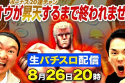 かまいたちの「パチスロ初代北斗の拳」配信、同接19万人を集めて終了ｗｗｗｗｗｗ