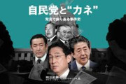 ところで「自民党とカネ」の問題はどうなったのか ？