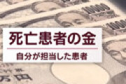 【動画】 女性医師(44)「えっ！？死んだ人の預金を払い戻すことって悪いことなの！？」無事逮捕 ⇒ その姿が公開される