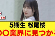 5期生 松尾桜、早くも〇〇業界に見つかる【日向坂46】