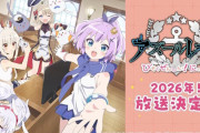 アニメ『アズールレーン びそくぜんしんっ！にっ！！』、2026年放送決定！！