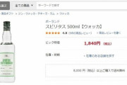 【新型肺炎】消毒用アルコール不足でウォッカ「スピリタス」（度数96）も品薄