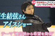 【羽生結弦さん】リハーサルで仲間と再会 東日本大震災への思いを込め開催へ