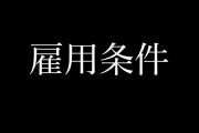 【ガチの話で】悪い意味で目を疑った求人条件、雇用条件