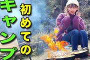 中川翔子さん 初めてのキャンプ すみません、ナメてました…