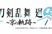 「刀剣乱舞 廻×東映太秦映画村」京の軌跡イベント開催！6振りがお揃い浴衣で登場&アニメの世界を完全再現
