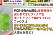 【悲報】東京都担当者「PCR検査の結果は送られてきたFAXを手で打ち込んで集計している」
