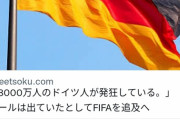【朗報】本田圭佑さん、ドイツに正論パンチ「負けたんやからピーピーわめくな。結果は変わらん」