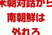 北朝鮮「米朝対話から韓国は出ていけ」　文在寅詰んだな…