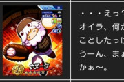 【パワプロアプリ】ナヌークって悪いことしたっけ？ 悪いことしたのはタニさん定期