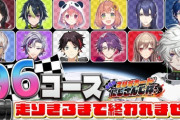 【にじマリカ】19時からマリカ全96コース練習会！参加者はレオス・三枝・不破・シェリン・イブラヒム・笹木・ひまわり・フレン・長尾・渡会・叢雲・伊波『基本ボイチャなしらしい』
